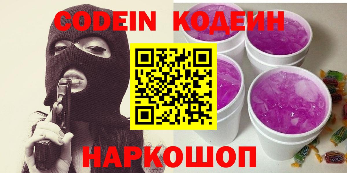 Codein напиток Lean (лин)  Вход с VPN  Фролово 